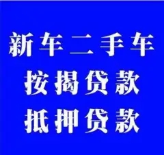 东莞押车借款哪里有，急需的
