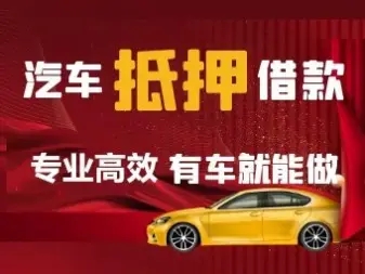 东莞汽车抵押贷款杂费多少,押车压证贷款