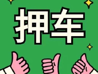 东莞汽车抵押贷款不押车哪家公司口碑好