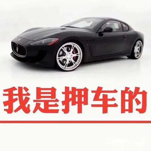 东莞押车贷款电话号码