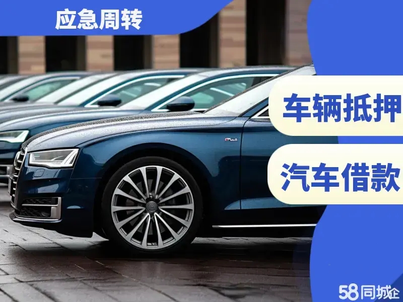 东莞哪里可以办理汽车抵押贷款有登记书不押车