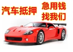 东莞车子抵押贷款怎么办理申请押大本不押车