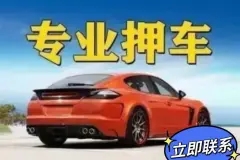 东莞不押车贷款和汽车抵押贷款公司