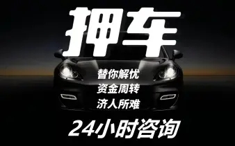 东莞车辆抵押贷款手续