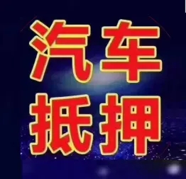 东莞汽车抵押贷款怎么办理利息低