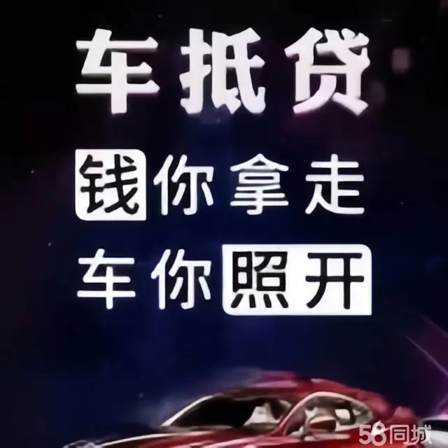 东莞车辆抵押贷款,不押车贷款,不看信用大数据