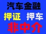 东莞押车贷款哪靠谱