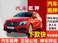 东莞不看征信的车贷抵押大本
