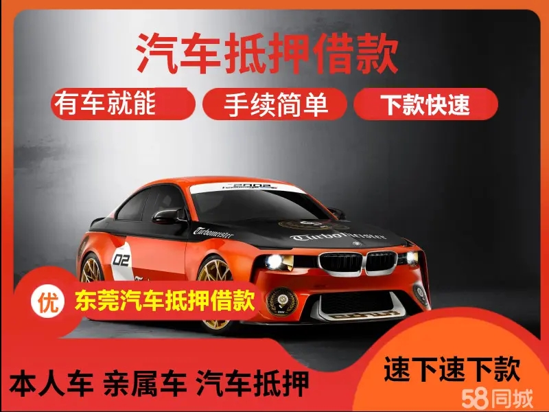 东莞押手续不押车的贷款,车主应急借款