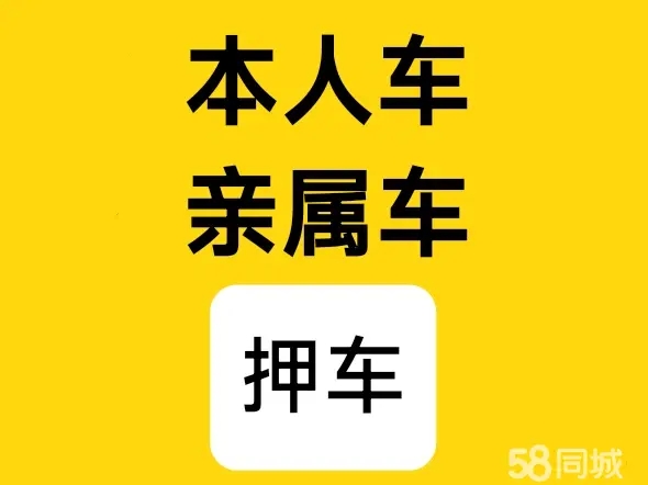 东莞车辆抵押贷款，汽车不押车贷款