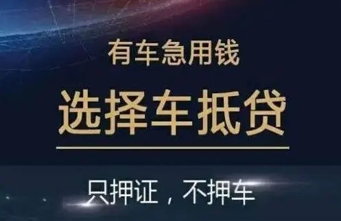 东莞正规抵押车贷款公司