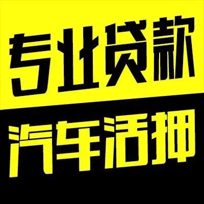 东莞车抵押贷款这方面做得好的公司有哪家
