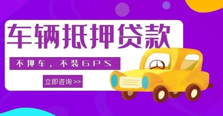 东莞按揭车抵押贷款哪里靠谱