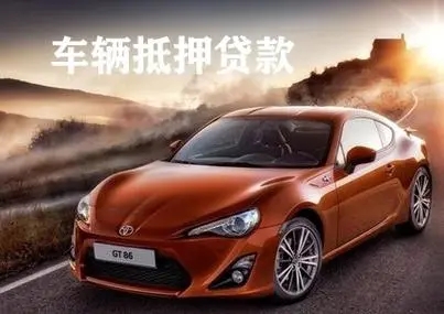 东莞车抵贷哪里靠谱