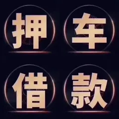 东莞押证不押车贷款怎么办理