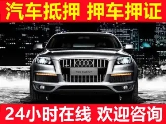东莞车抵贷哪里靠谱