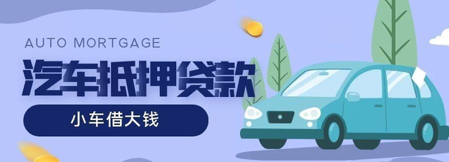 东莞押车贷款哪家额度高