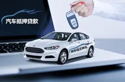 东莞车辆抵押贷款不押车