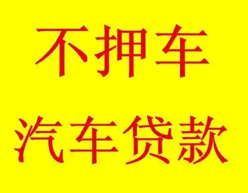 东莞全款车不押车贷款