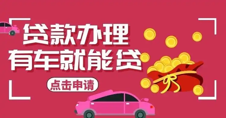 东莞押车贷款多少利息