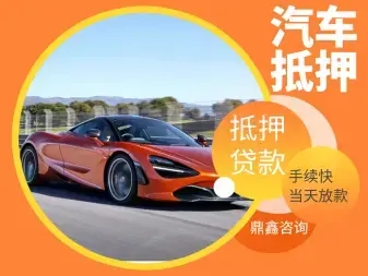 东莞汽车抵押贷款哪里比较好的