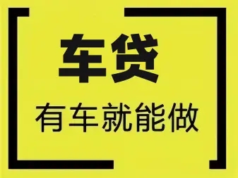 东莞车抵押贷款，押车贷款怎么做