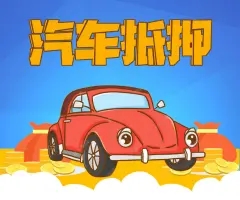 东莞按揭车怎么二次抵押贷款
