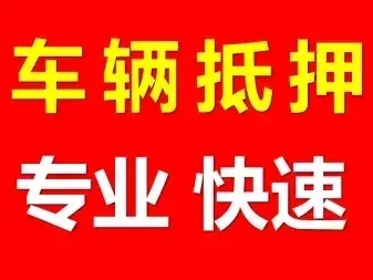 东莞押证不押车贷款怎么办理