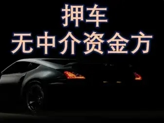 东莞哪里有押车贷款