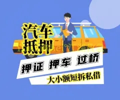 东莞汽车抵押贷款哪个好