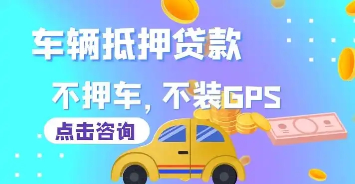 东莞押车贷款当天放款