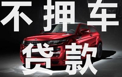 东莞不押车不查信用