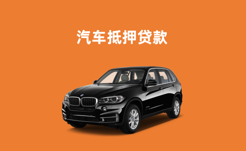 东莞哪里有车抵贷