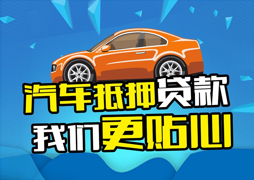 东莞汽车抵押贷款哪家好