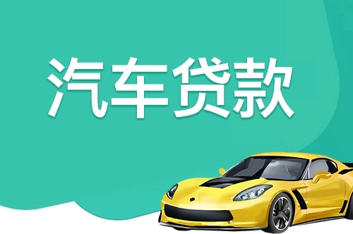 东莞车抵押贷款