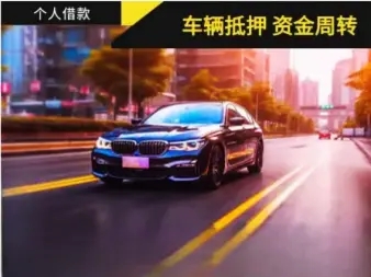 东莞汽车抵押贷款哪家信誉好