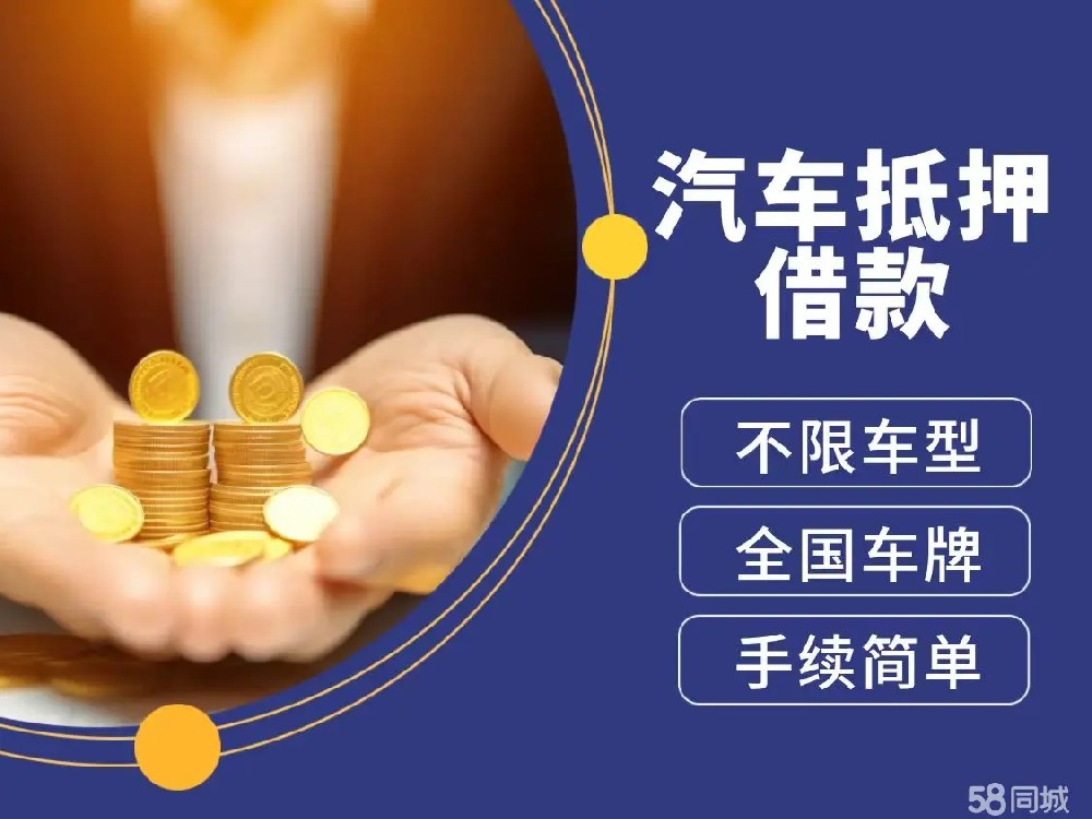 东莞汽车抵押不押车贷款，当天下款