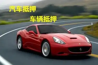 东莞汽车抵押贷款利息算法