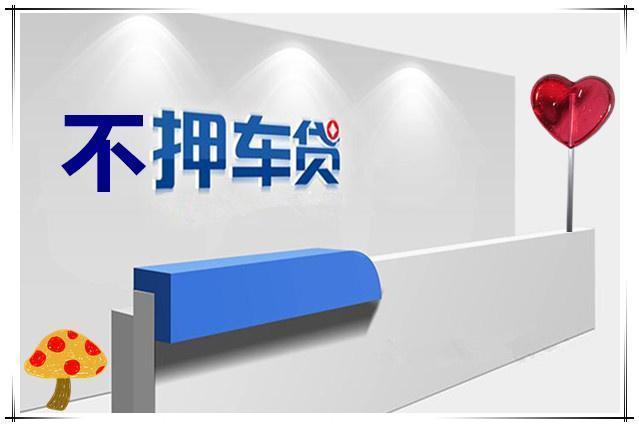 东莞车辆抵押贷款，汽车不押车贷款