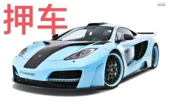 东莞汽车抵押贷款当天下款