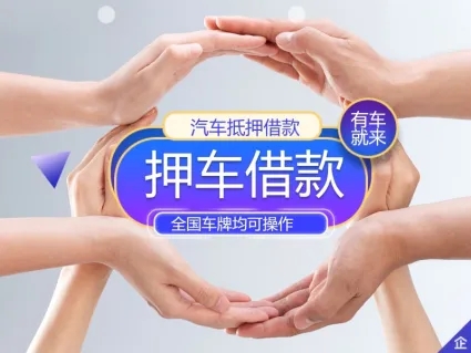 东莞压车贷款地址