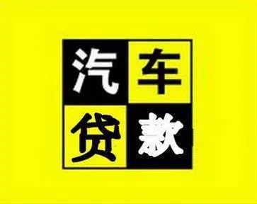东莞车抵押贷款，押车贷款怎么做