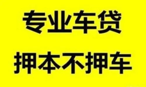 东莞汽车抵押贷款，需要什么手续