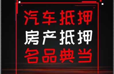 东莞汽车抵押贷款利率