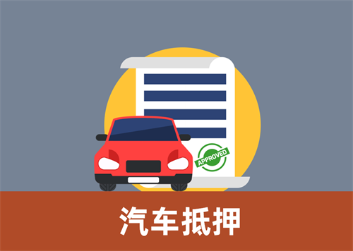 东莞汽车抵押贷款利息算法