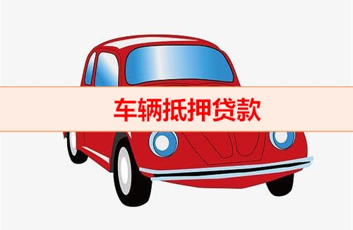 东莞的汽车抵押贷款谁知道号码多少