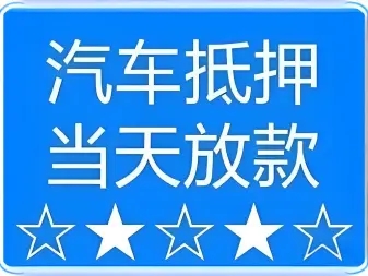 东莞汽车抵押贷款业务怎么办理