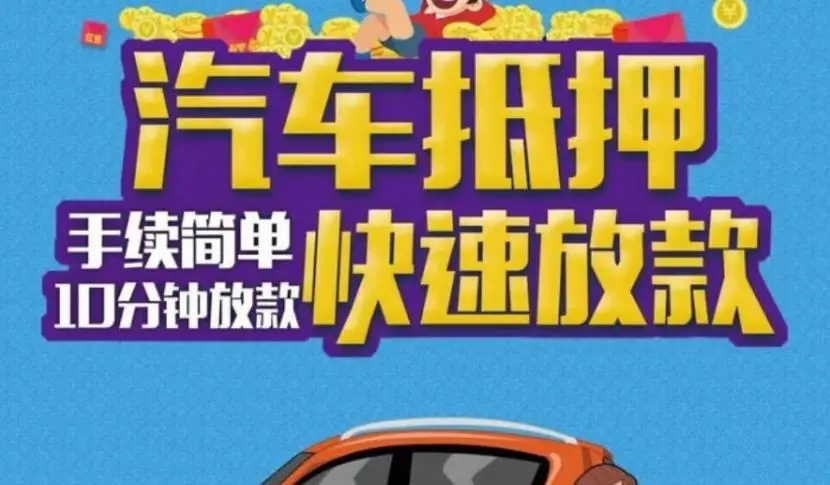 东莞汽车抵押贷款要收取哪些费用