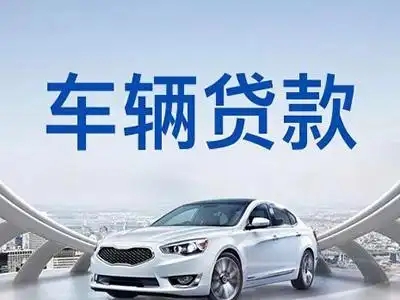 东莞汽车抵押贷款业务怎么办理