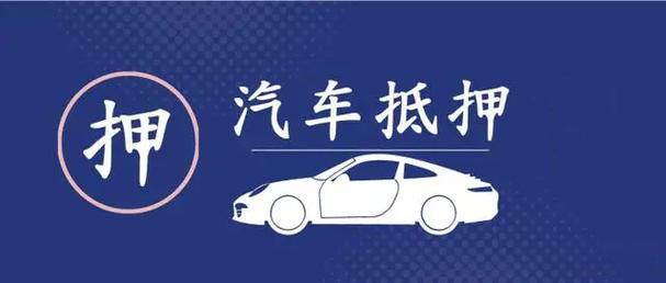 东莞汽车抵押贷款，除了利息，一般还有什么费用